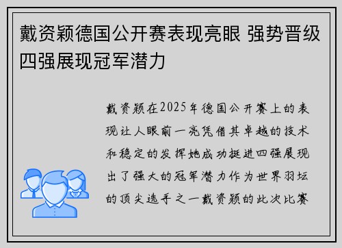戴资颖德国公开赛表现亮眼 强势晋级四强展现冠军潜力