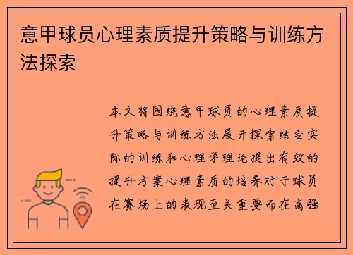 意甲球员心理素质提升策略与训练方法探索