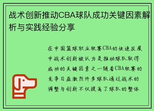 战术创新推动CBA球队成功关键因素解析与实践经验分享