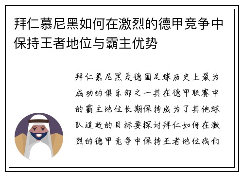 拜仁慕尼黑如何在激烈的德甲竞争中保持王者地位与霸主优势