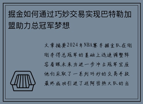 掘金如何通过巧妙交易实现巴特勒加盟助力总冠军梦想