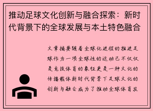 推动足球文化创新与融合探索:新时代背景下的全球发展与本土特色融合 推动足球文化创新与融合探索:新时代背景下的全球发展与本土特色融合