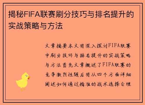 揭秘FIFA联赛刷分技巧与排名提升的实战策略与方法