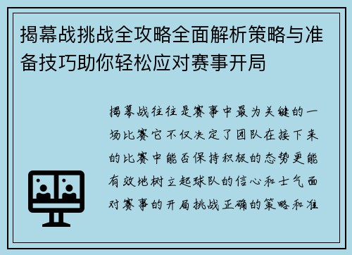 揭幕战挑战全攻略全面解析策略与准备技巧助你轻松应对赛事开局 揭幕战挑战全攻略全面解析策略与准备技巧助你轻松应对赛事开局