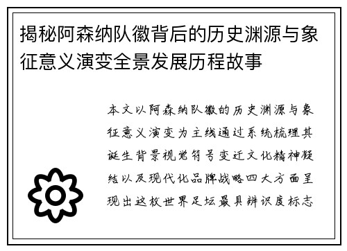 揭秘阿森纳队徽背后的历史渊源与象征意义演变全景发展历程故事 揭秘阿森纳队徽背后的历史渊源与象征意义演变全景发展历程故事