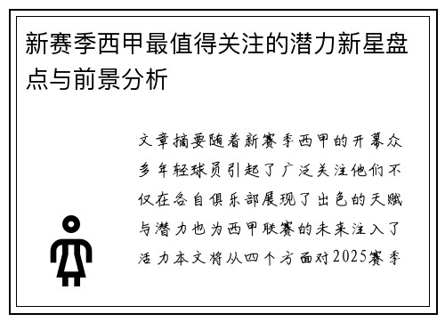 新赛季西甲最值得关注的潜力新星盘点与前景分析