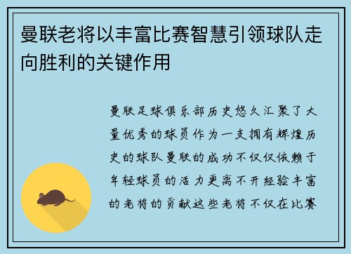 曼联老将以丰富比赛智慧引领球队走向胜利的关键作用