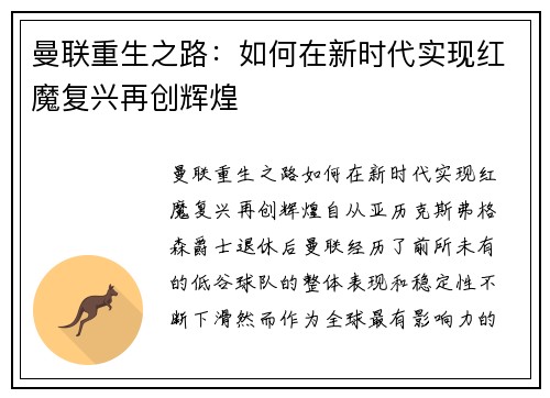 曼联重生之路：如何在新时代实现红魔复兴再创辉煌