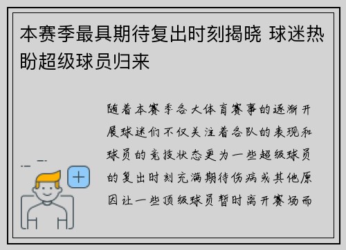 本赛季最具期待复出时刻揭晓 球迷热盼超级球员归来