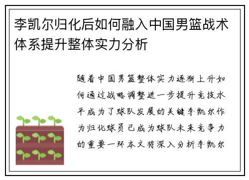 李凯尔归化后如何融入中国男篮战术体系提升整体实力分析