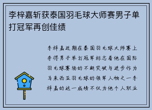 李梓嘉斩获泰国羽毛球大师赛男子单打冠军再创佳绩