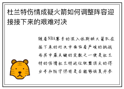 杜兰特伤情成疑火箭如何调整阵容迎接接下来的艰难对决