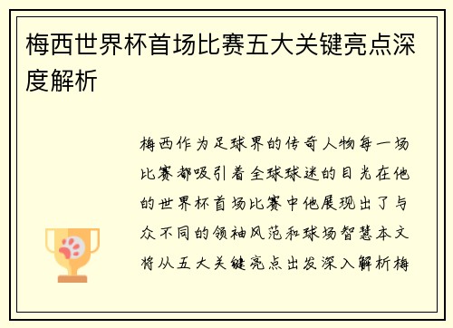 梅西世界杯首场比赛五大关键亮点深度解析