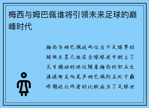梅西与姆巴佩谁将引领未来足球的巅峰时代