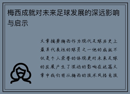 梅西成就对未来足球发展的深远影响与启示
