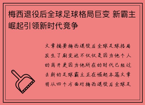 梅西退役后全球足球格局巨变 新霸主崛起引领新时代竞争