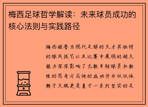 梅西足球哲学解读：未来球员成功的核心法则与实践路径