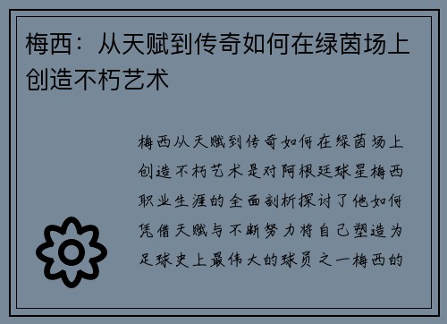 梅西：从天赋到传奇如何在绿茵场上创造不朽艺术