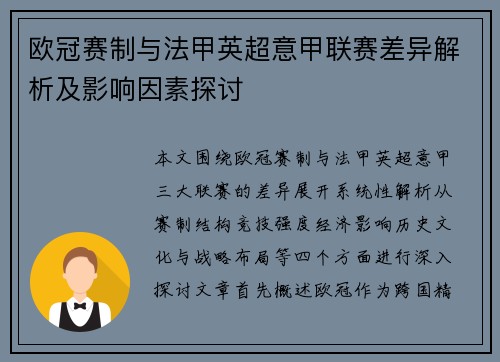 欧冠赛制与法甲英超意甲联赛差异解析及影响因素探讨
