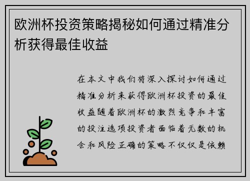 欧洲杯投资策略揭秘如何通过精准分析获得最佳收益