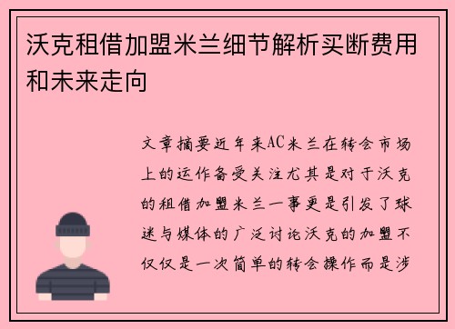 沃克租借加盟米兰细节解析买断费用和未来走向