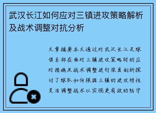 武汉长江如何应对三镇进攻策略解析及战术调整对抗分析
