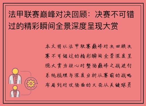 法甲联赛巅峰对决回顾：决赛不可错过的精彩瞬间全景深度呈现大赏