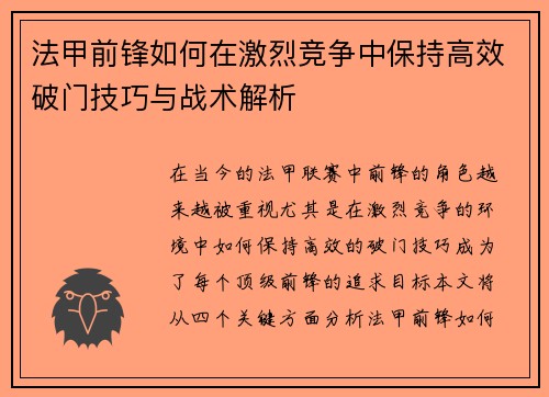 法甲前锋如何在激烈竞争中保持高效破门技巧与战术解析