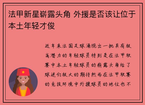 法甲新星崭露头角 外援是否该让位于本土年轻才俊