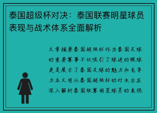 泰国超级杯对决：泰国联赛明星球员表现与战术体系全面解析