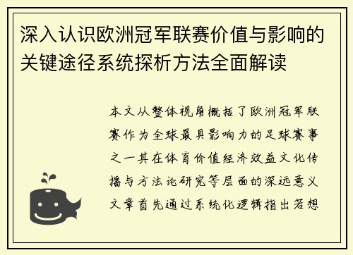 深入认识欧洲冠军联赛价值与影响的关键途径系统探析方法全面解读