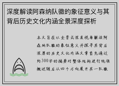 深度解读阿森纳队徽的象征意义与其背后历史文化内涵全景深度探析