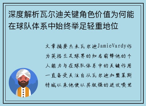 深度解析瓦尔迪关键角色价值为何能在球队体系中始终举足轻重地位