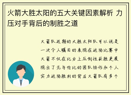 火箭大胜太阳的五大关键因素解析 力压对手背后的制胜之道