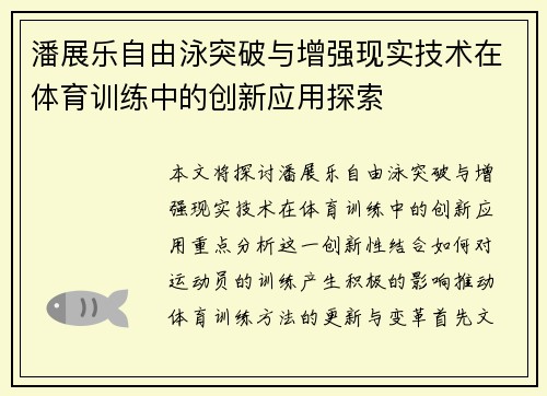 潘展乐自由泳突破与增强现实技术在体育训练中的创新应用探索