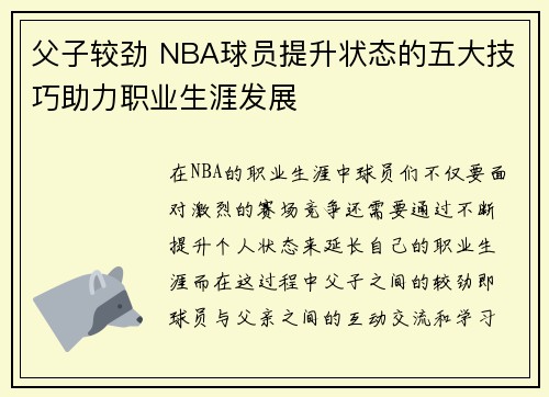 父子较劲 NBA球员提升状态的五大技巧助力职业生涯发展