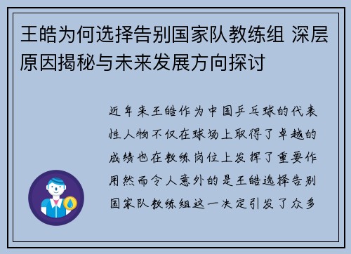 王皓为何选择告别国家队教练组 深层原因揭秘与未来发展方向探讨