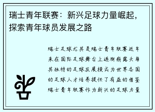 瑞士青年联赛：新兴足球力量崛起，探索青年球员发展之路