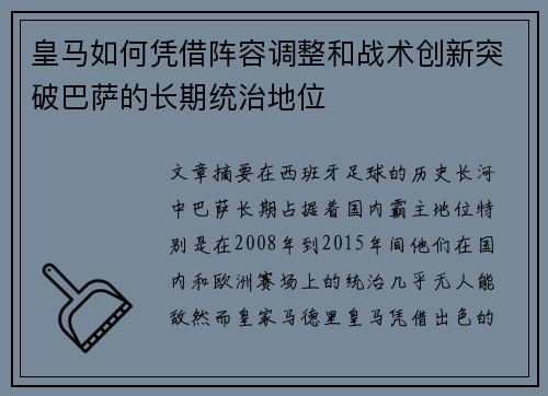皇马如何凭借阵容调整和战术创新突破巴萨的长期统治地位