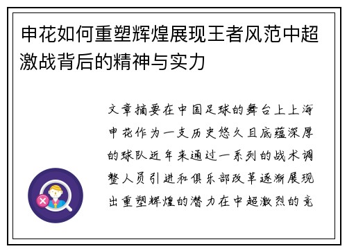 申花如何重塑辉煌展现王者风范中超激战背后的精神与实力