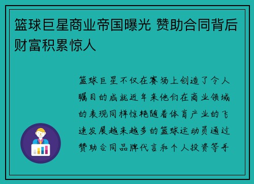 篮球巨星商业帝国曝光 赞助合同背后财富积累惊人