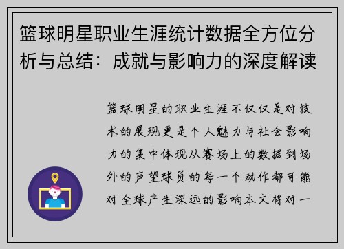 篮球明星职业生涯统计数据全方位分析与总结：成就与影响力的深度解读