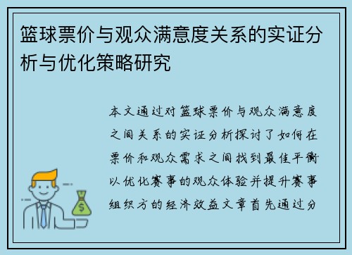 篮球票价与观众满意度关系的实证分析与优化策略研究