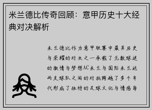 米兰德比传奇回顾：意甲历史十大经典对决解析