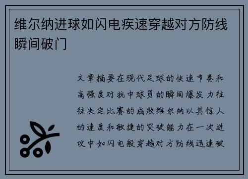 维尔纳进球如闪电疾速穿越对方防线瞬间破门