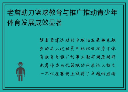 老詹助力篮球教育与推广推动青少年体育发展成效显著 老詹助力篮球教育与推广推动青少年体育发展成效显著