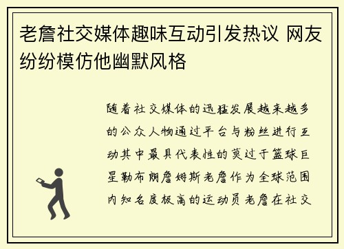 老詹社交媒体趣味互动引发热议 网友纷纷模仿他幽默风格 老詹社交媒体趣味互动引发热议 网友纷纷模仿他幽默风格