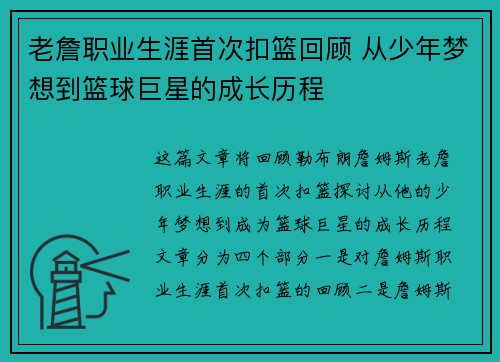 老詹职业生涯首次扣篮回顾 从少年梦想到篮球巨星的成长历程 老詹职业生涯首次扣篮回顾 从少年梦想到篮球巨星的成长历程