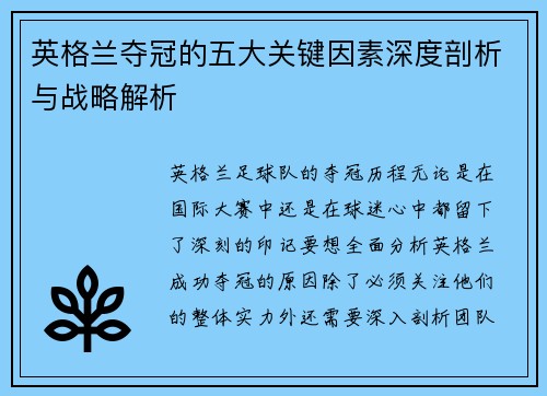 英格兰夺冠的五大关键因素深度剖析与战略解析