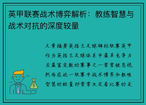 英甲联赛战术博弈解析:教练智慧与战术对抗的深度较量 英甲联赛战术博弈解析:教练智慧与战术对抗的深度较量